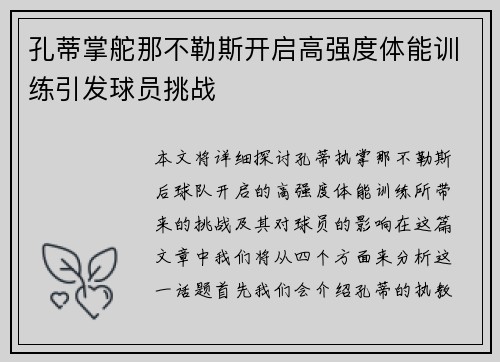 孔蒂掌舵那不勒斯开启高强度体能训练引发球员挑战
