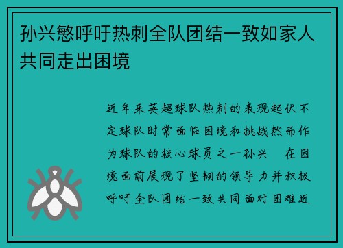 孙兴慜呼吁热刺全队团结一致如家人共同走出困境 孙兴慜呼吁热刺全队团结一致如家人共同走出困境