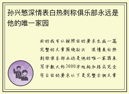 孙兴慜深情表白热刺称俱乐部永远是他的唯一家园