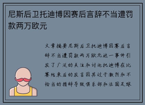 尼斯后卫托迪博因赛后言辞不当遭罚款两万欧元 尼斯后卫托迪博因赛后言辞不当遭罚款两万欧元