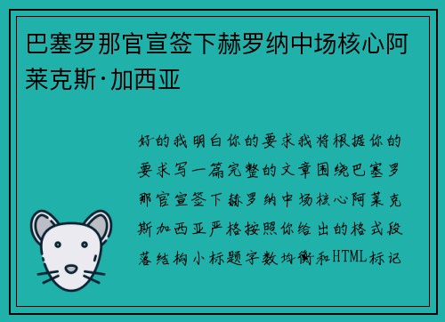 巴塞罗那官宣签下赫罗纳中场核心阿莱克斯·加西亚