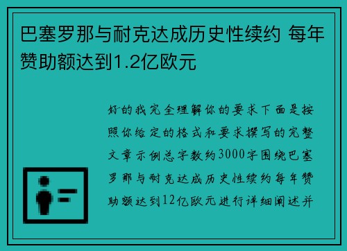 巴塞罗那与耐克达成历史性续约 每年赞助额达到1.2亿欧元