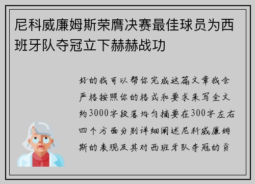 尼科威廉姆斯荣膺决赛最佳球员为西班牙队夺冠立下赫赫战功 尼科威廉姆斯荣膺决赛最佳球员为西班牙队夺冠立下赫赫战功