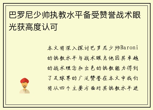 巴罗尼少帅执教水平备受赞誉战术眼光获高度认可