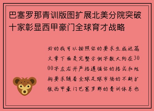 巴塞罗那青训版图扩展北美分院突破十家彰显西甲豪门全球育才战略 巴塞罗那青训版图扩展北美分院突破十家彰显西甲豪门全球育才战略