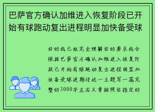 巴萨官方确认加维进入恢复阶段已开始有球跑动复出进程明显加快备受球迷期待 巴萨官方确认加维进入恢复阶段已开始有球跑动复出进程明显加快备受球迷期待
