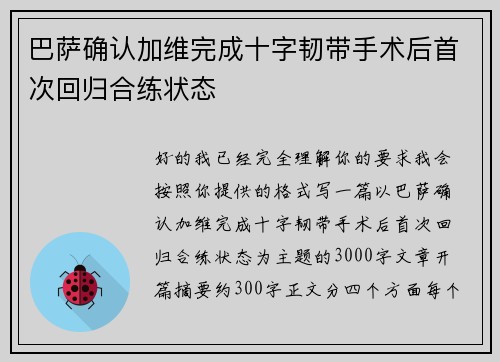 巴萨确认加维完成十字韧带手术后首次回归合练状态 巴萨确认加维完成十字韧带手术后首次回归合练状态