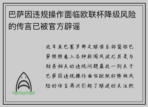 巴萨因违规操作面临欧联杯降级风险的传言已被官方辟谣 巴萨因违规操作面临欧联杯降级风险的传言已被官方辟谣
