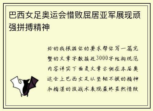 巴西女足奥运会惜败屈居亚军展现顽强拼搏精神 巴西女足奥运会惜败屈居亚军展现顽强拼搏精神