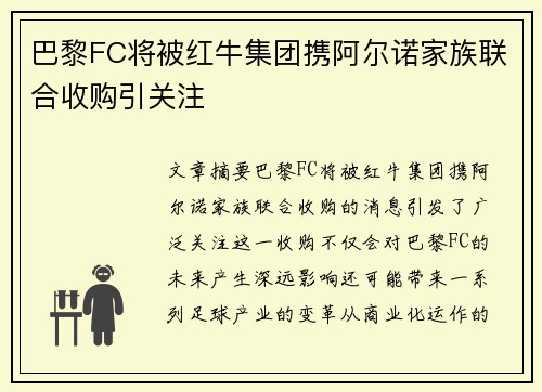 巴黎FC将被红牛集团携阿尔诺家族联合收购引关注