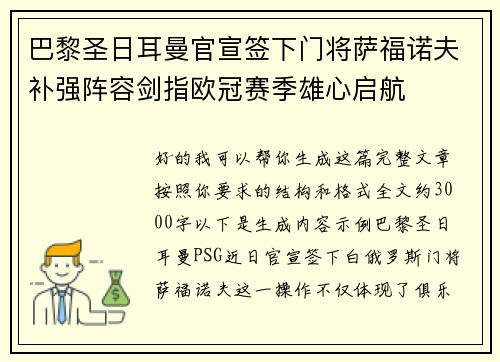 巴黎圣日耳曼官宣签下门将萨福诺夫补强阵容剑指欧冠赛季雄心启航