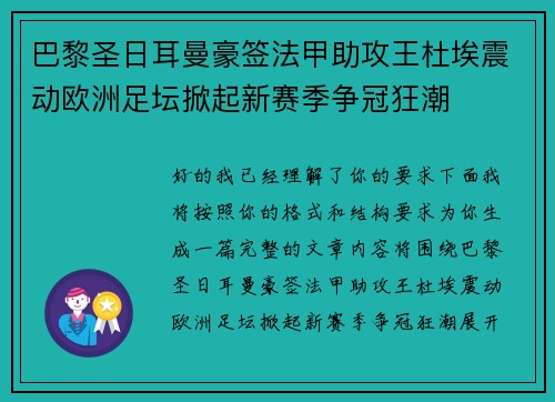 巴黎圣日耳曼豪签法甲助攻王杜埃震动欧洲足坛掀起新赛季争冠狂潮