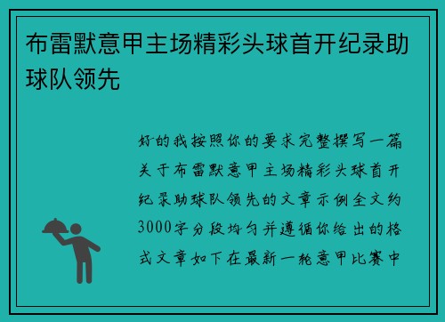 布雷默意甲主场精彩头球首开纪录助球队领先