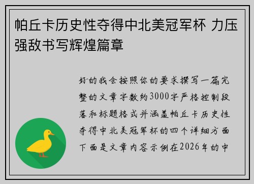 帕丘卡历史性夺得中北美冠军杯 力压强敌书写辉煌篇章 帕丘卡历史性夺得中北美冠军杯 力压强敌书写辉煌篇章