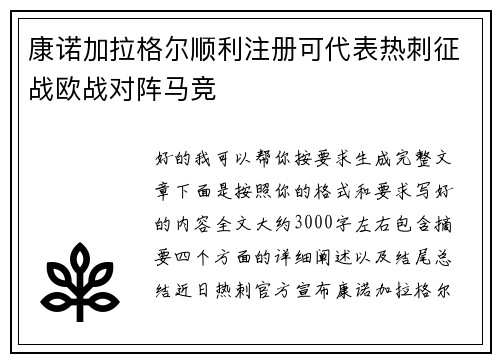 康诺加拉格尔顺利注册可代表热刺征战欧战对阵马竞 康诺加拉格尔顺利注册可代表热刺征战欧战对阵马竞