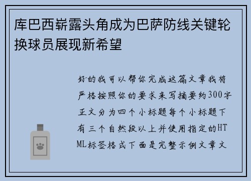 库巴西崭露头角成为巴萨防线关键轮换球员展现新希望 库巴西崭露头角成为巴萨防线关键轮换球员展现新希望