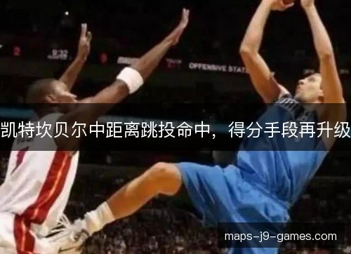 凯特坎贝尔中距离跳投命中,得分手段再升级 凯特坎贝尔中距离跳投命中,得分手段再升级